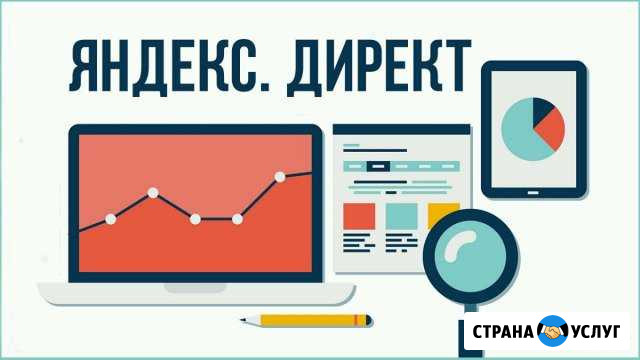 Настройка Яндекс Директ Чебоксары - изображение 1