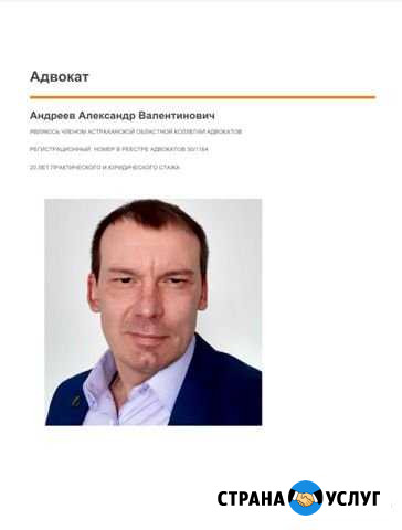Адвокат со стажем более 10 лет Астрахань - изображение 1