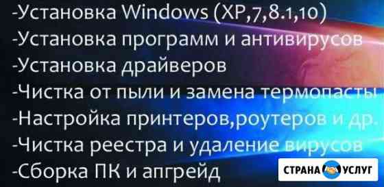 Установка Windows, Office Чистка пк/ноутбука Новосибирск