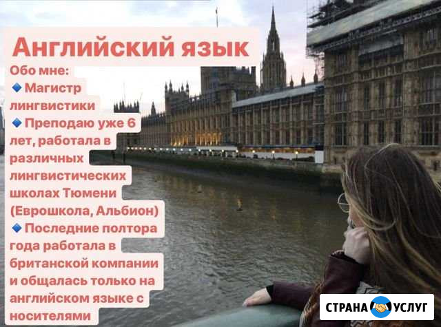 Английский язык (дистанционно) Тюмень - изображение 1