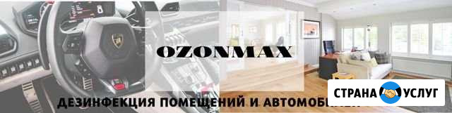 Озонирование, Удаление запахов и Микробов Энгельс - изображение 1