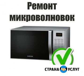 Ремонт Свч - с Гарантией (скупка неисправных) Иваново - изображение 1