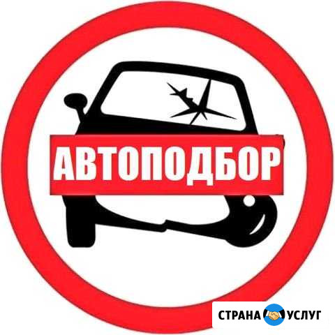Автоподбор, Проверка авто, Диагностика авто Пенза - изображение 1