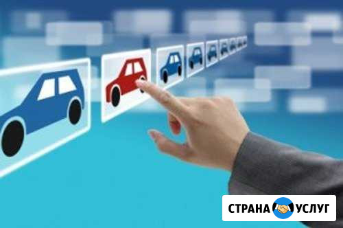Помощь при покупке автомобиля с пробегом в Томске Томск - изображение 1