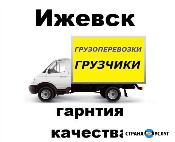 Грузчики / Квартирные Переезды Ижевск - изображение 1