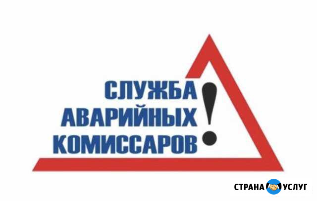 Аварийные комиссары Ульяновск - изображение 1