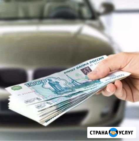 Срочный выкуп авто Тимашевск - изображение 1