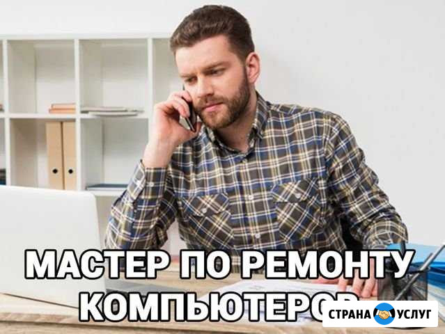 Частный мастер по настройке и сервису компьютеров Самара - изображение 1