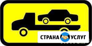 Свободный эвакуатор автоэвакуатор Екатеринбург - изображение 1