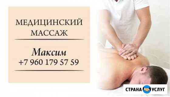 Массаж медицинский Дзержинск