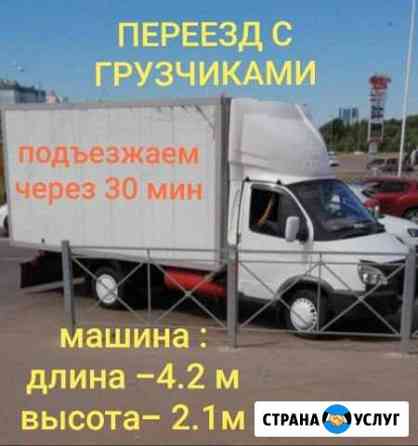Грузоперевозки/переезды в Казани Казань