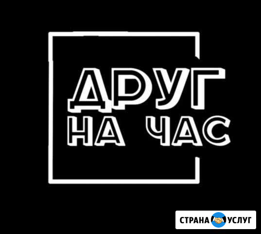 Друг на час Рубцовск - изображение 1