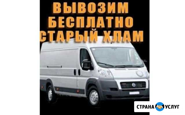 Опытные Грузчики Вывоз Старой Мебели Уборка Ярославль - изображение 1