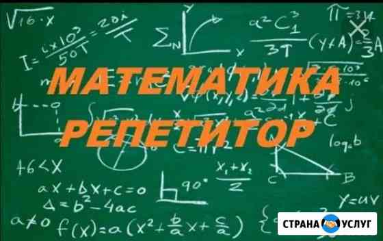 Репетитор по математике Асбест