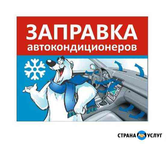 Заправка автомобильных кондиционеров Краснодар