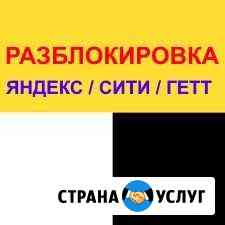 Разблокировка аккаунта Яндекс / Сити / Гетт Мытищи