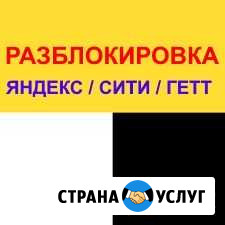 Разблокировка аккаунта Яндекс / Сити / Гетт Мытищи - изображение 1