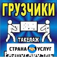 Переезды грузчики разнорабочие Псков - изображение 1