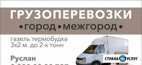 Грузоперевозки Газель Пермь