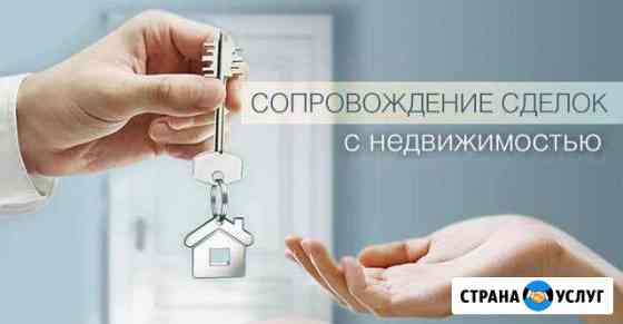 Риэлтор полное сопровождение сделки Омск