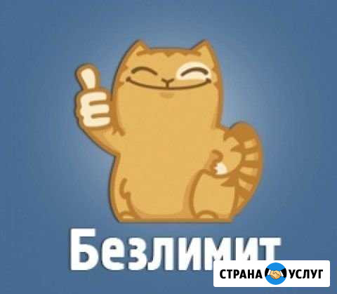 Безлимит Астрахань - изображение 1