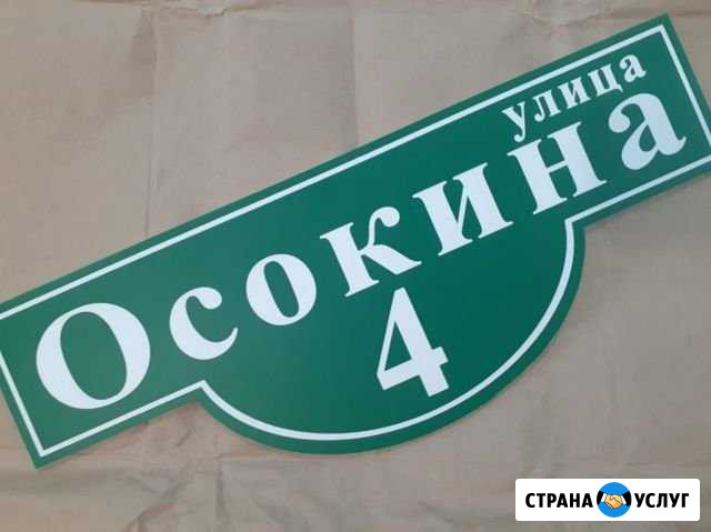 Адресные таблички, указатели, знаки Соликамск - изображение 1
