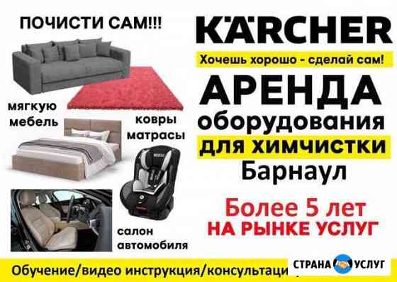 Аренда моющего пылесоса Karcher Puzzi100 и 8/1 Барнаул