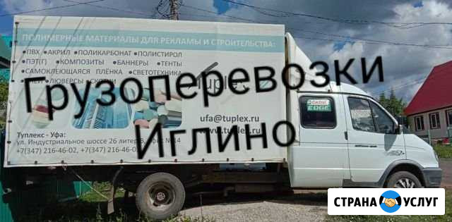 Грузоперевозки Иглино - изображение 1