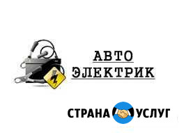 Автоэлектрик Ртищево - изображение 1
