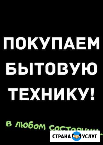 Скупка, утилизация бытовой техники.Приедем быстро Саратов - изображение 1