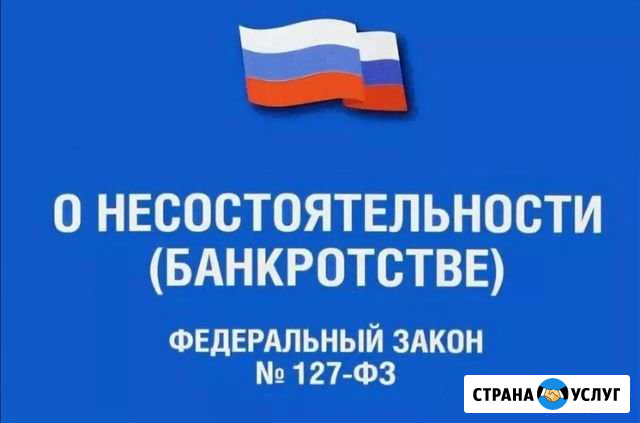 Банкротство физических лиц Новосибирск - изображение 1