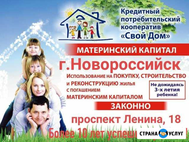 Материнский капитал Материнский капитал за 1,2 и 3 Новороссийск - изображение 1