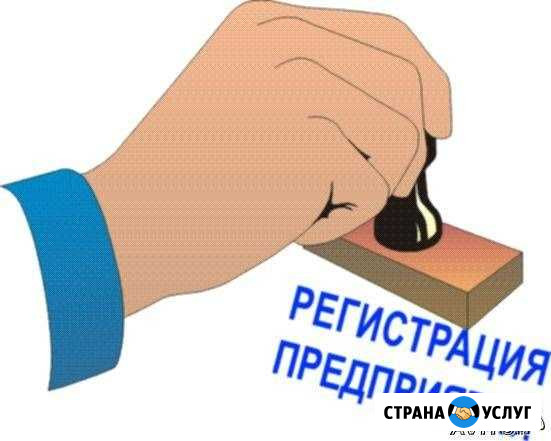 Регистрация (ликвидация) ооо и ип Краснодар - изображение 1