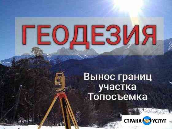 Геодезия, межевание, вынос точек Тольятти