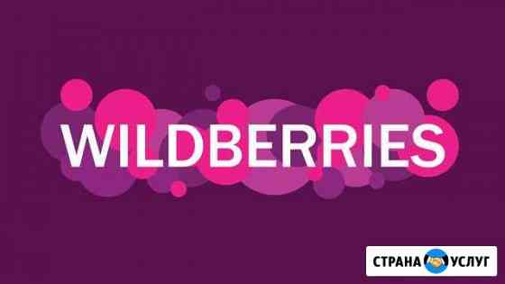 Работа с wildberries маркетплэйс Краснодар