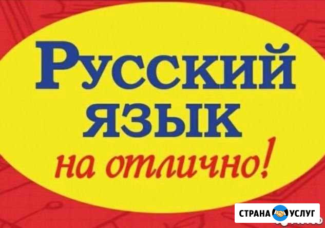 Репетитор по русскому языку Норильск - изображение 1