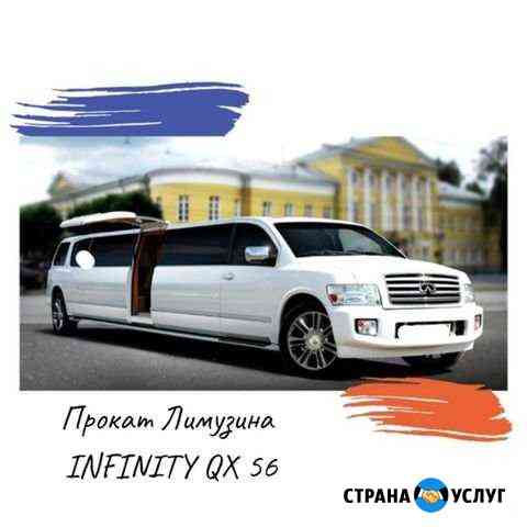 Прокат Аренда Лимузина infinity Набережные Челны