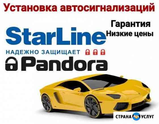 Установка автосигнализаций Pandora, StarLine Новый Уренгой