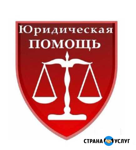 Представитель в суде, юрист со стажем Петрозаводск - изображение 1