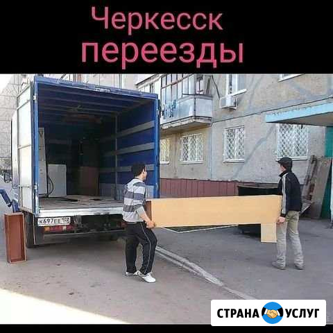 Грузоперевозки, грузчики Черкесск - изображение 1