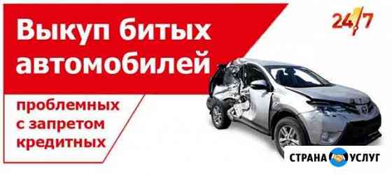 Срочный выкуп битых авто Тула