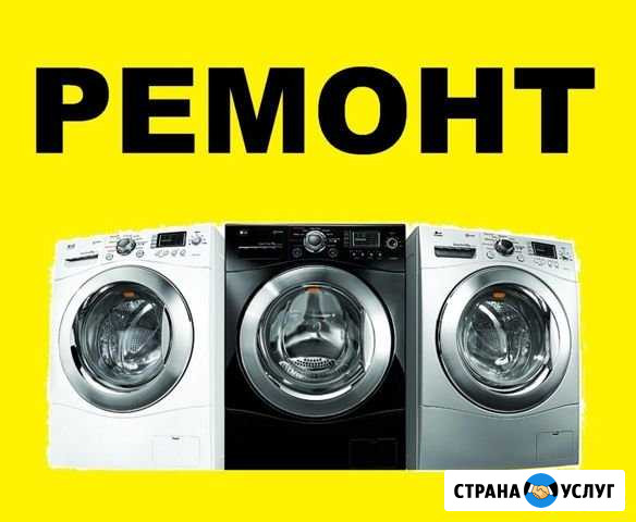 Ремонт, подключение стиральных машин Новый Уренгой - изображение 1