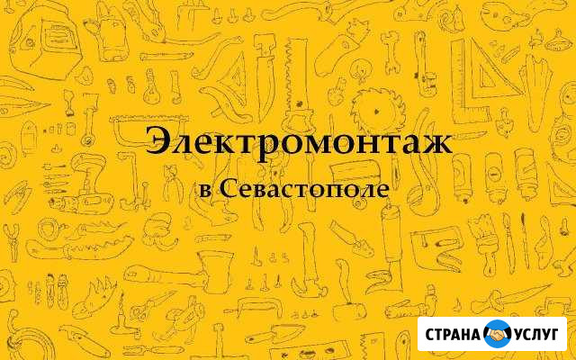 Электромонтаж в Севастополе Севастополь - изображение 1