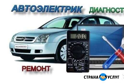 Автоэлектрик - Установщик доп. оборудования Чехов - изображение 1