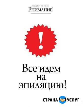 Шугаринг и ваксинг на дому Норильск - изображение 1