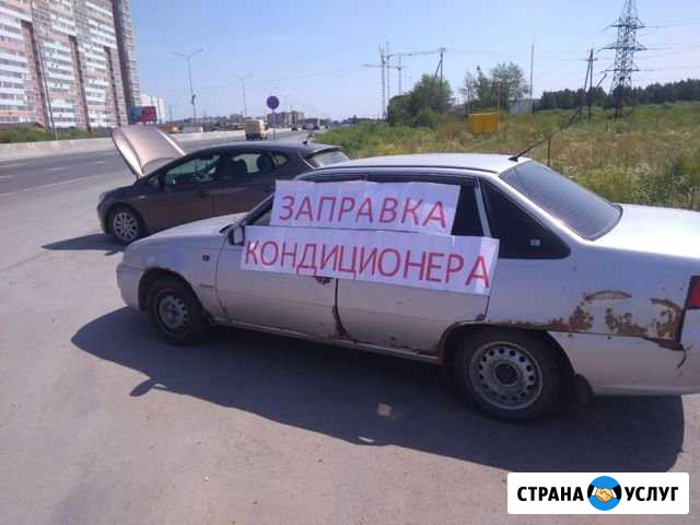 Тех помощь на дороге, Заправка автокондиционеров Тюмень - изображение 1