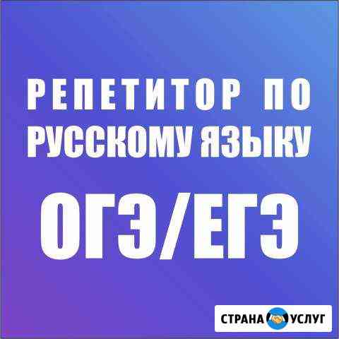 Репетитор по русскому языку (огэ и егэ) Новосибирск