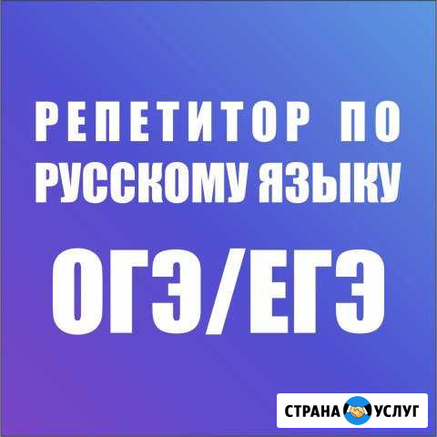 Репетитор по русскому языку (огэ и егэ) Новосибирск - изображение 1