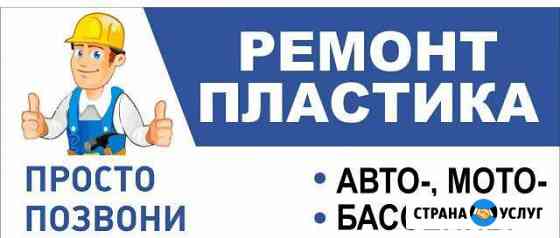 Ремонт пластика Волжский Волгоградской области