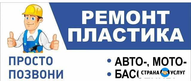 Ремонт пластика Волжский Волгоградской области - изображение 1